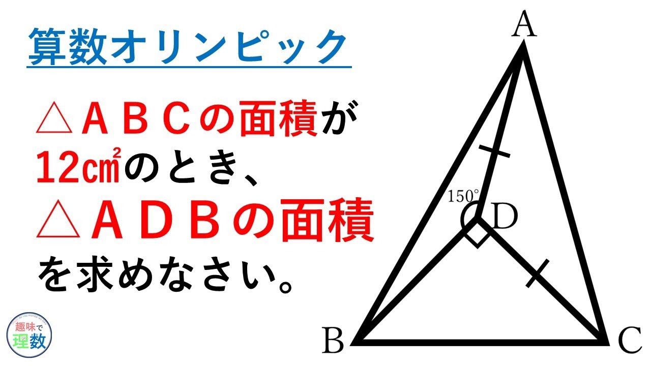 算数オリンピック 三角形adbの面積を求めよ 勉強 Youtube スタディチューブ