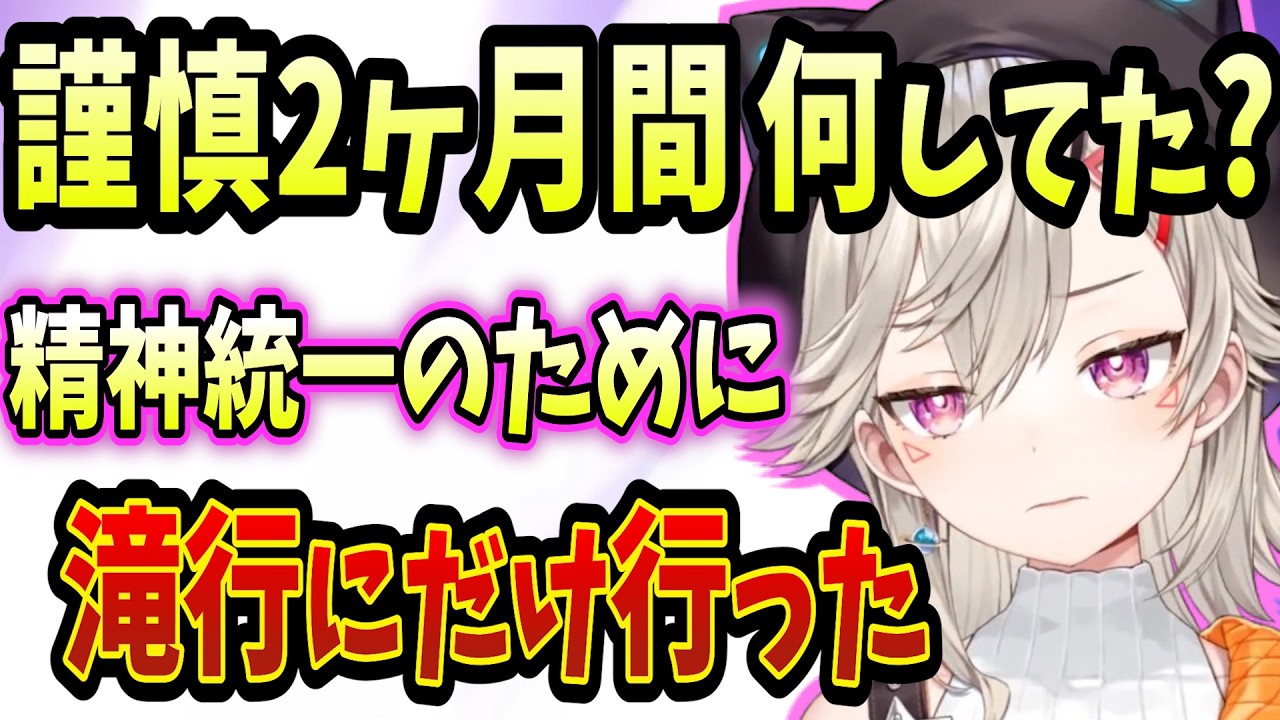 謹慎中に滝行していた小森めと【ぶいすぽ/切り抜き/小森めと/雑談】