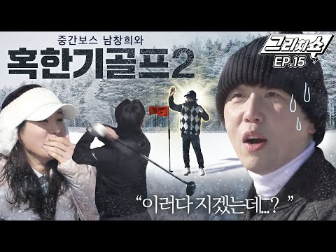 우리 동네 골린이, 알고보니 힘을 숨겨놓은 골프짱이었다..?!?! 승자 맞추기 난이도 상! [그리치쇼] EP.15