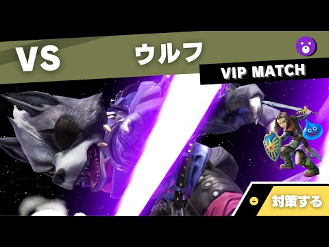 【VIPキャラ対策】対ウルフで考えること feat.勇者【全キャラVIPのススメ：スマブラSP】