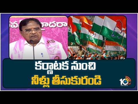 BRS Ponnala lakshmaiah Comments on Congress | కర్ణాటక నుంచి నీళ్లు తీసుకురండి | 10TV News
