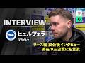 ヒュルツェラー(ブライトン)インタビュー|リーズ戦 試合後インタビュー