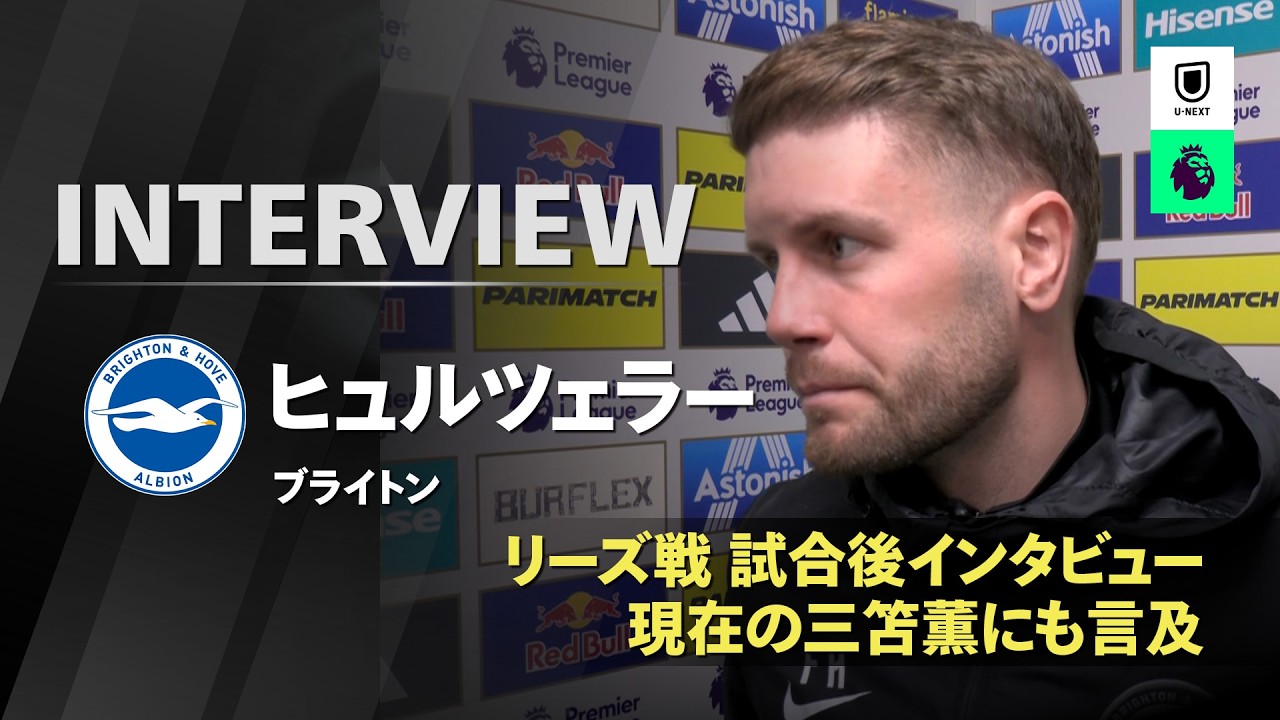 ヒュルツェラー(ブライトン)インタビュー|リーズ戦 試合後インタビュー