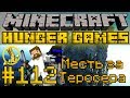 Голодные Игры #112 - Месть за Теросера - Minecraft Hunger Games [LastRise]