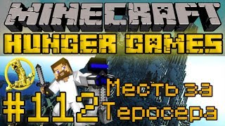 Голодные Игры #112 - Месть за Теросера - Minecraft Hunger Games [LastRise]