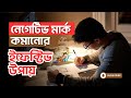 Negative Mark কমানোর ইফেক্টিভ কিছু উপায়।। পরীক্ষায় নেগেটিভ মার্ক কমানোর উপায়