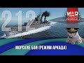 Морские бои War Thunder (режим Аркада). Стрим №212