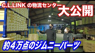 【初公開】ジムニーパーツが４万点！シーエルリンクの裏側を包み隠さず全て見せます！