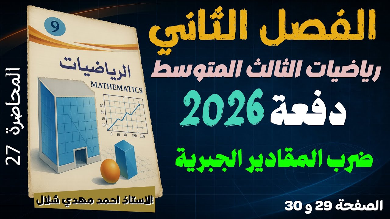27) ضرب المقادير الجبرية ص 25 الفصل الثاني / رياضيات الثالث المتوسط دفعة 2026