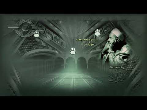 محمد رفعت سورة قريش 