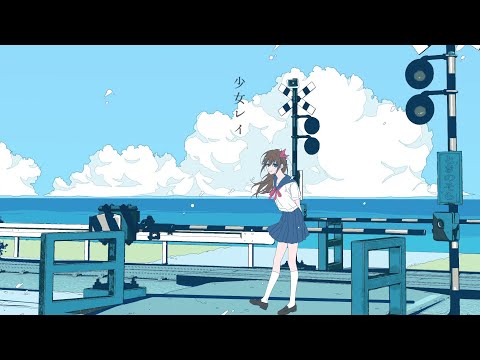 【cover】少女レイ【歌ってみた/ときのそら】