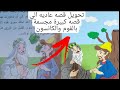 قصة مجسمة تحويل مشهد من قصه عادية الي مشهد مجسم بالفوم والكانسون قصة مجسمة تحويل مشهد من قصه عادية الي مشهد مجسم بالفوم والكانسون