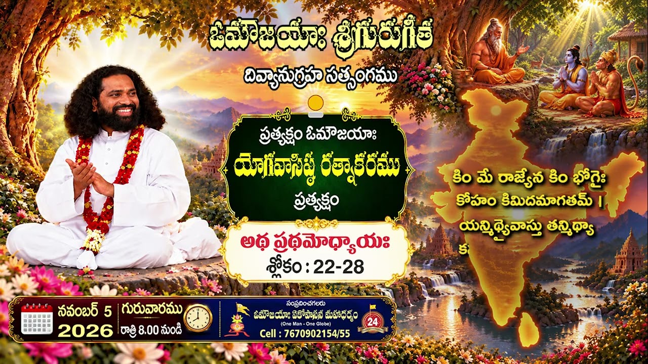 శ్రీ వసిష్ఠగీతా జ్ఞానశక్తి గానం -9 |Sri Vasishta Gita Jnaana Shakthi Gaanam-9 #aumaujaya #mahaaguru 