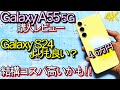 Galaxy A55 5G 購入レビュー『Galaxy S24よりも良い??』コスパ最高スマホ誕生?(Pixel 8 7比較)#1