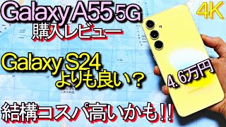 Galaxy A55 5G 購入レビュー『Galaxy S24よりも良い??』コスパ最高スマホ誕生？(Pixel 8 7比較)#1