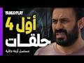 أول ٤ حلقات من مسلسل أمور عائلية يعرض الآن شجون الهاجري عبدالله بوشهري 