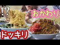 【大食い】デカ盛り食べてからデカ盛りを注文したら…(?)【ドッキリ】