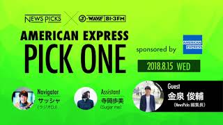 NewsPicks×J-WAVE【PICK ONE】（ゲスト：金泉 俊輔氏）