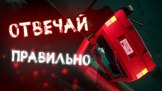 ОТВЕЧАЙ ПРАВИЛЬНО ЧТОБЫ ВЫЖИТЬ