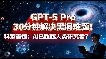 GPT 5 Pro 30分钟解决黑洞难题！科学家震惊：AI已超越人类研究者？OpenAI组建“科学天团”！GPT-5 Pro在黑洞微扰理论中展现惊人数学能力