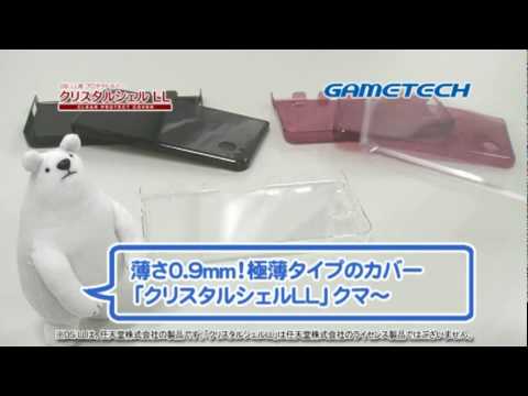 DSi LL用プロテクトカバー「クリスタルシェルLL」｜株式会社ゲームテック