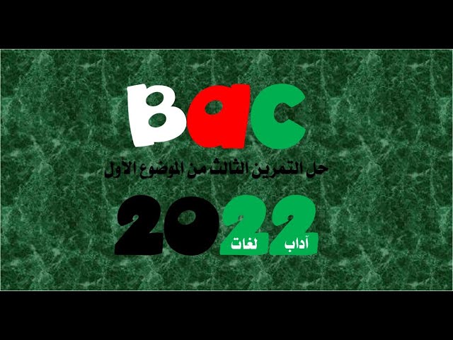 حل التمرين الثالث من الموضوع الأول بكالوريا 2022 لشعبتي آداب و فلسفة و لغات أجنبية