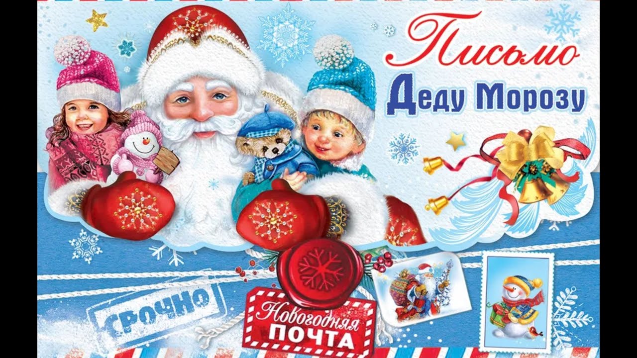 «4 декабря - День заказа подарков Деду Морозу» - YouTube