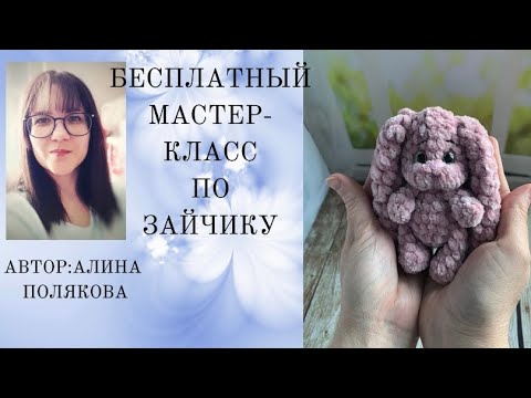 #ВязаВлог /Мастер-Класс по Зайчику. Рост 13-14 см😍 - YouTube