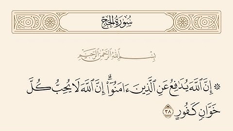 ﴿إِنَّ ٱللَّهَ يُدَٰفِعُ عَنِ ٱلَّذِينَ ءَامَنُوٓاْۗ إِنَّ ٱللَّهَ لَا يُحِبُّ كُل..﴾ [الحج:الآية38]