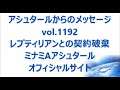 vol .1192 レプティリアンとの契約破棄