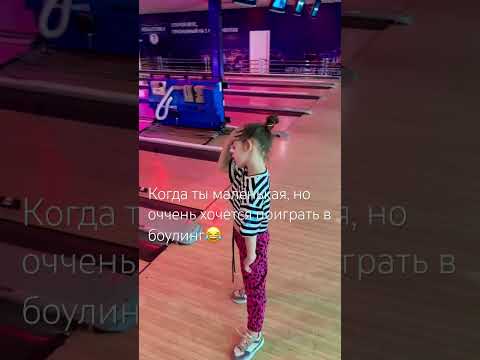 #сестра#любовь#боулинг#дети#любовь#обожаю