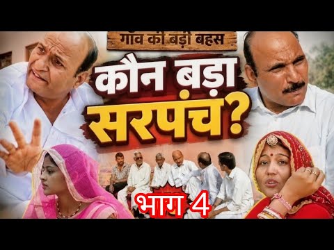 Who Will Become the Sarpanch | Part 4