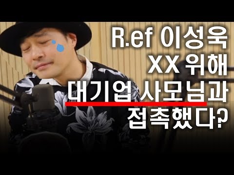 R.ef 이성욱, XX 위해 대기업 사모님과 접촉했다? l 정영진 최욱의 매불쇼W. 현진영데이)