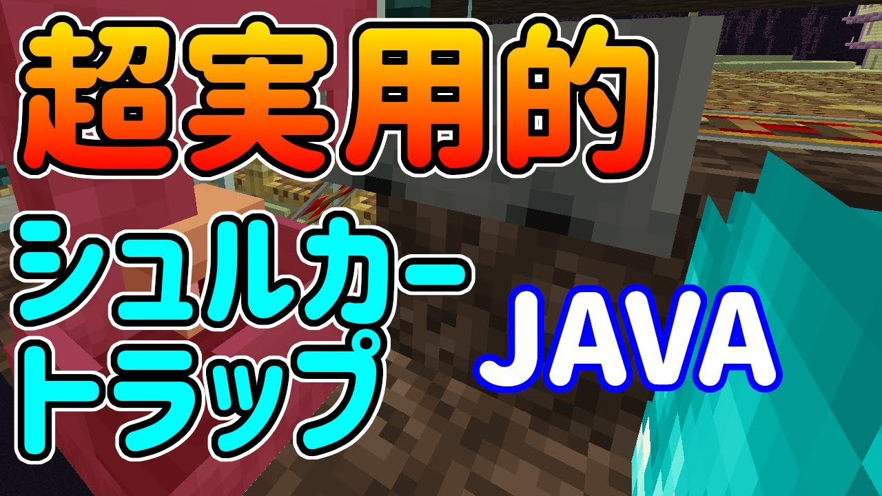シュルカートラップ Java 簡単 実用性十分 エンドシティー近くでつくる Youtube