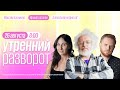 Утренний разворот / Венедиктов* / Баблоян / Курников // 26.08.2022