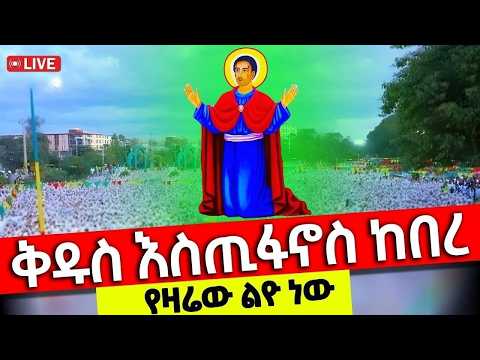 🔴Live❗️❗መስቀል አደባባይን ተመልከቱ ❗️❗️ የዛሬው ይለያል❗️❗️ሰማዕቱ ቅዱስ እስጢፋኖስ ሐምሌ 17/2018  | ቀጥታ ከቅዱስ እስጢፋኖስ ቤ/ክ