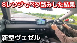 新型ヴェゼル パーキングエリアからSレンジで