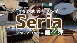 【セリア第2弾】キャンプで愛用中！便利な100均グッズ