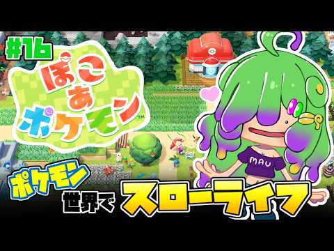 【ぽこあポケモン】町復元＆開発を進めるぞー！(段々畑作りたい！！(整地したい...▼16【麻咲まう】