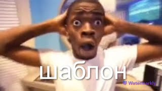 Что почему я чёрный?! мем (шаблон для мемов)