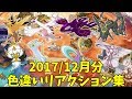 【ポケモンUSUM】色違い登場・シンクロ結果リアクション集 vol.1 【2017年12月】