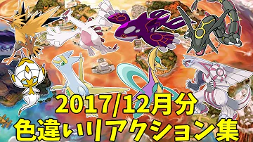 ポケモンウルトラサンムーン色違い ポケモンウルトラサンムーン色違い