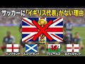なぜサッカーには「イギリス代表」が存在しないのか？