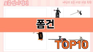 가장 많이 팔린 폼건 추천 Top10!