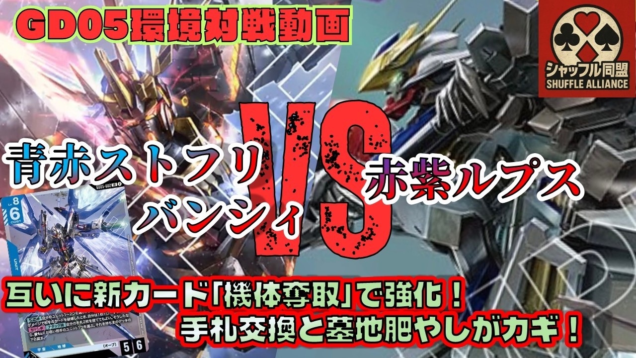 Competitive Match] GD05 Meta: Blue-Red Strike Freedom Banshee vs
