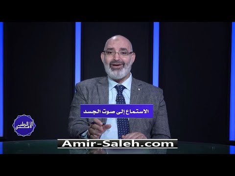 الإستماع الى صوت الجسد | الطب الآمن