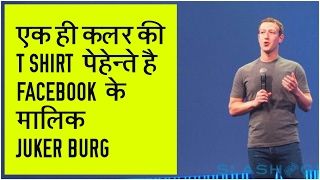 Famous Why Mark Zuckerberg wears the same clothes to work everyday in hindi 2017 Wealth