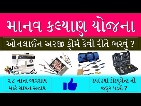 MANAV KALYAN YOJANA ONLINE APPLICATION GUJARAT | FREE SILAI MACHINE YOJANA | SADHAN SAHAY YOJANA