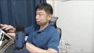 『デジタル故人』の需要【AIと遊ぼう! AIRS-Lab #090】 #airslab