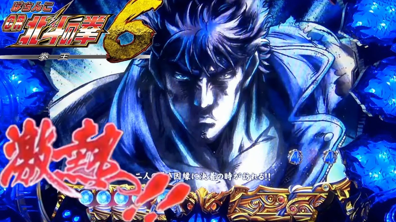 パチンコ北斗の拳6 決まりました